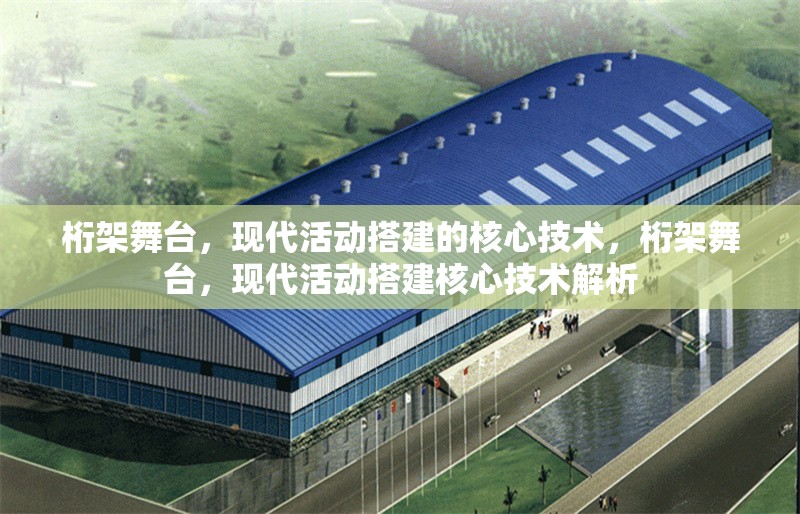桁架舞臺(tái)，現(xiàn)代活動(dòng)搭建的核心技術(shù)，桁架舞臺(tái)，現(xiàn)代活動(dòng)搭建核心技術(shù)解析