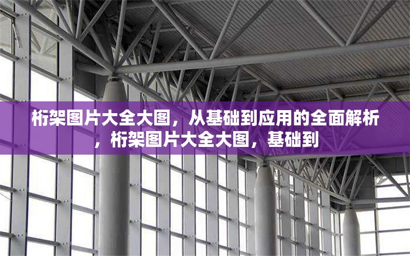 桁架圖片大全大圖，從基礎(chǔ)到應(yīng)用的全面解析，桁架圖片大全大圖，基礎(chǔ)到