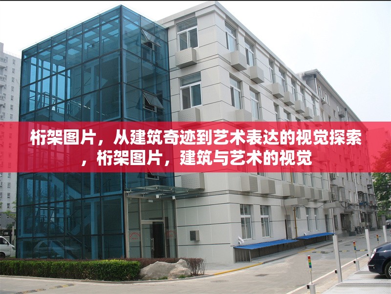 桁架圖片，從建筑奇跡到藝術(shù)表達(dá)的視覺探索，桁架圖片，建筑與藝術(shù)的視覺