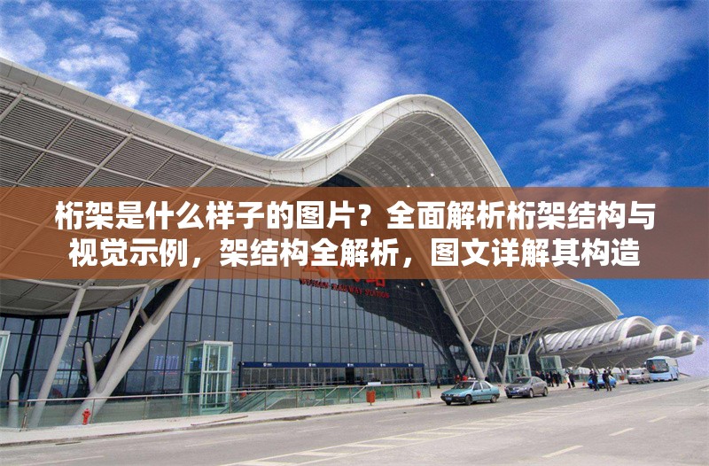 桁架是什么樣子的圖片？全面解析桁架結(jié)構(gòu)與視覺示例，架結(jié)構(gòu)全解析，圖文詳解其構(gòu)造 行業(yè)新聞