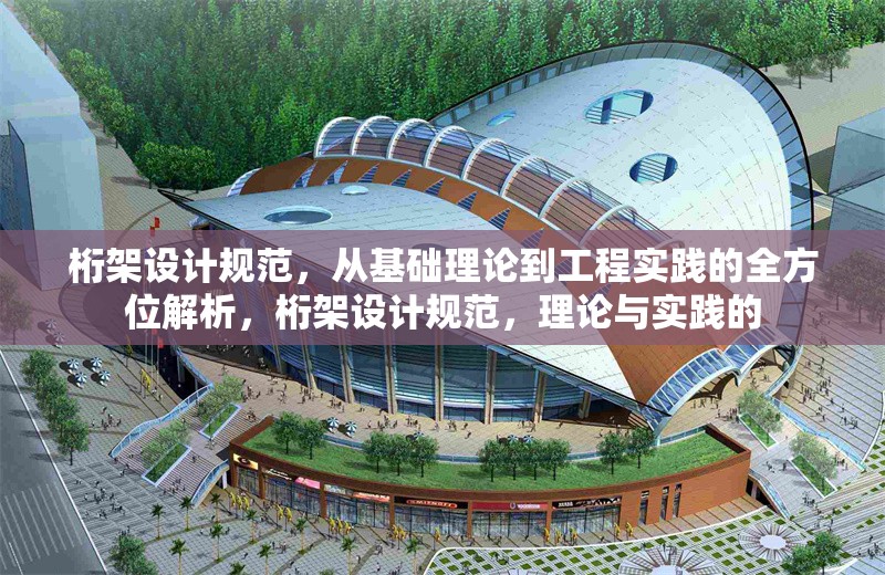 桁架設(shè)計(jì)規(guī)范，從基礎(chǔ)理論到工程實(shí)踐的全方位解析，桁架設(shè)計(jì)規(guī)范，理論與實(shí)踐的