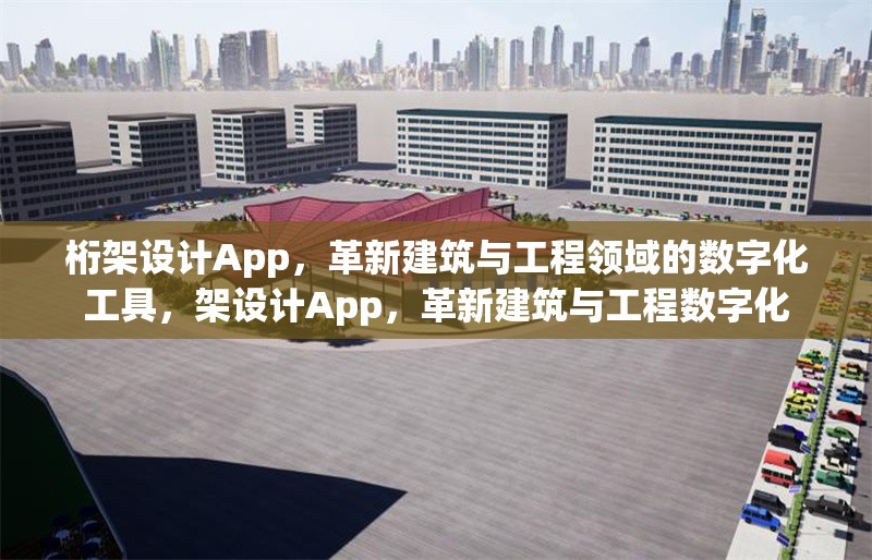 桁架設(shè)計App，革新建筑與工程領(lǐng)域的數(shù)字化工具，架設(shè)計App，革新建筑與工程數(shù)字化