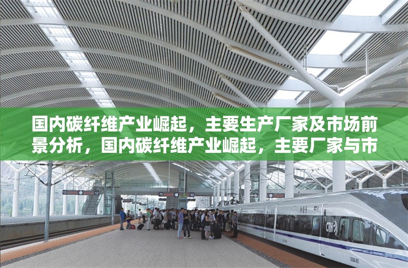 國(guó)內(nèi)碳纖維產(chǎn)業(yè)崛起，主要生產(chǎn)廠家及市場(chǎng)前景分析，國(guó)內(nèi)碳纖維產(chǎn)業(yè)崛起，主要廠家與市場(chǎng)