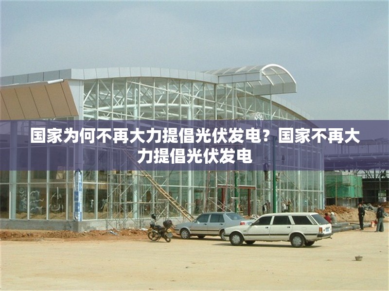 國家為何不再大力提倡光伏發(fā)電？國家不再大力提倡光伏發(fā)電 行業(yè)新聞