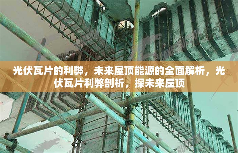 光伏瓦片的利弊，未來屋頂能源的全面解析，光伏瓦片利弊剖析，探未來屋頂
