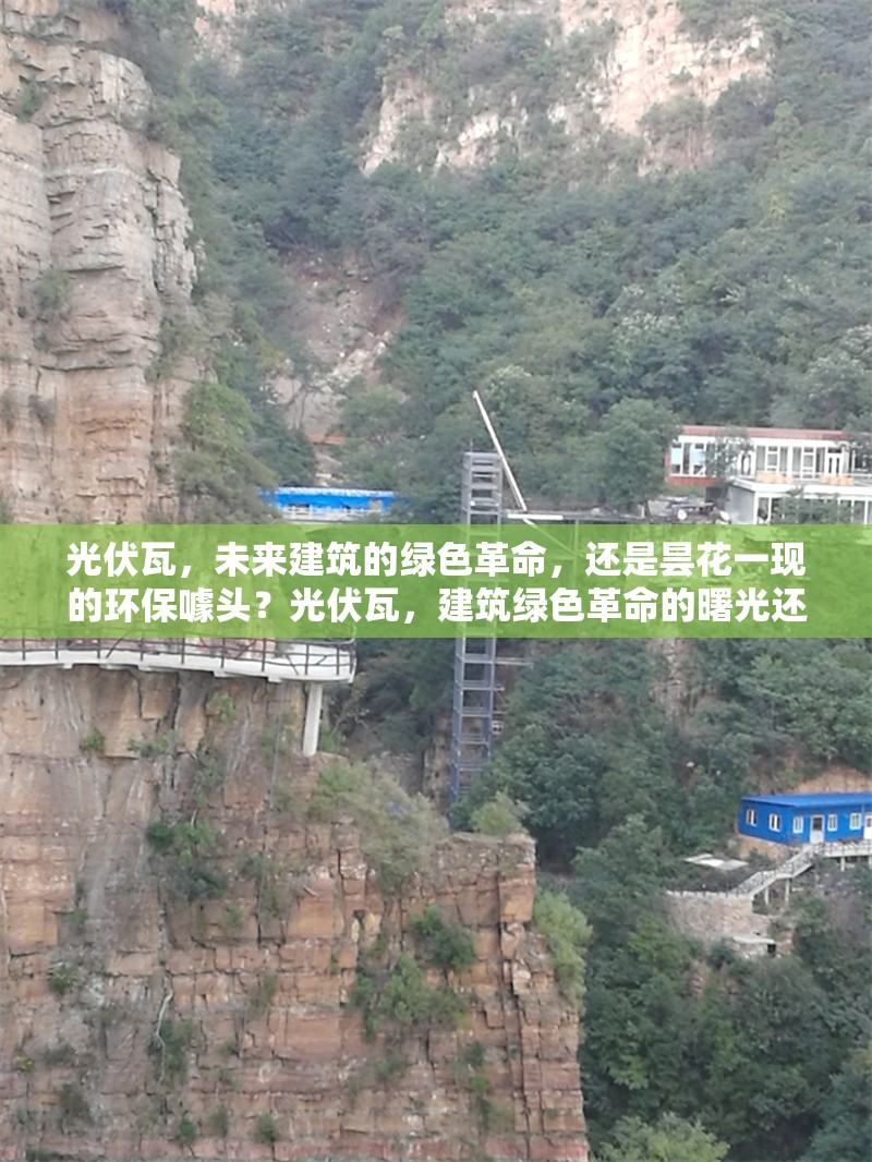 光伏瓦，未來建筑的綠色革命，還是曇花一現(xiàn)的環(huán)保噱頭？光伏瓦，建筑綠色革命的曙光還是