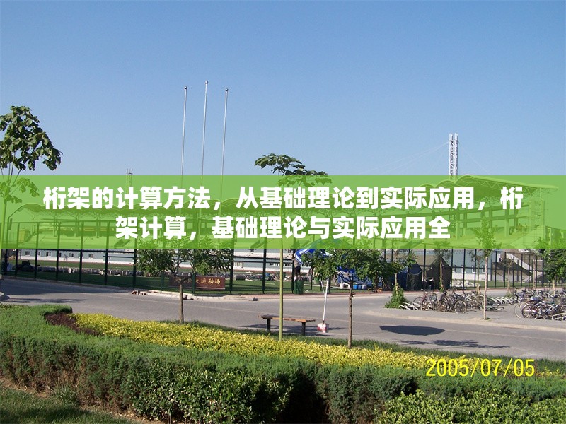 桁架的計(jì)算方法，從基礎(chǔ)理論到實(shí)際應(yīng)用，桁架計(jì)算，基礎(chǔ)理論與實(shí)際應(yīng)用全