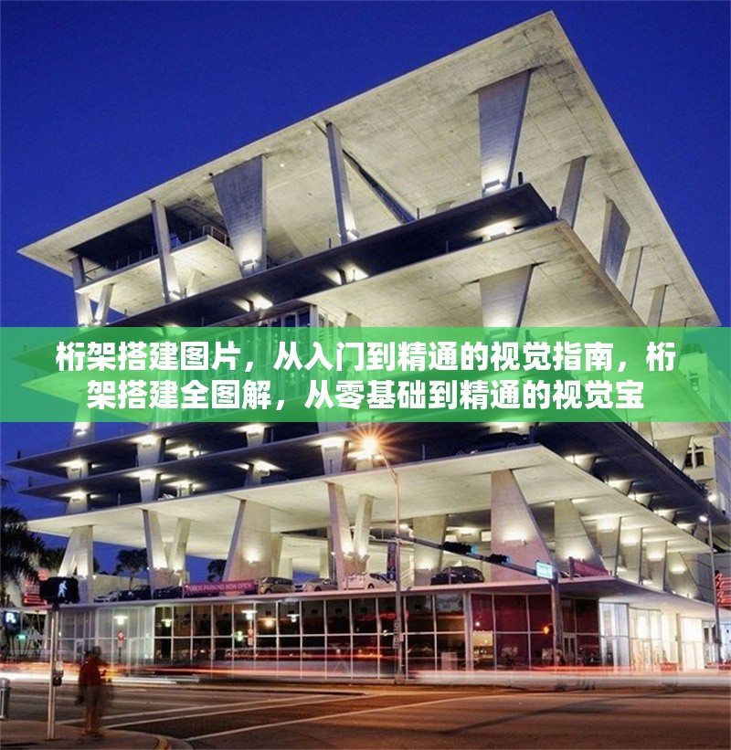 桁架搭建圖片，從入門到精通的視覺指南，桁架搭建全圖解，從零基礎(chǔ)到精通的視覺寶