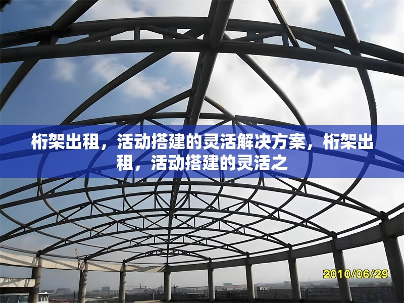 桁架出租，活動(dòng)搭建的靈活解決方案，桁架出租，活動(dòng)搭建的靈活之