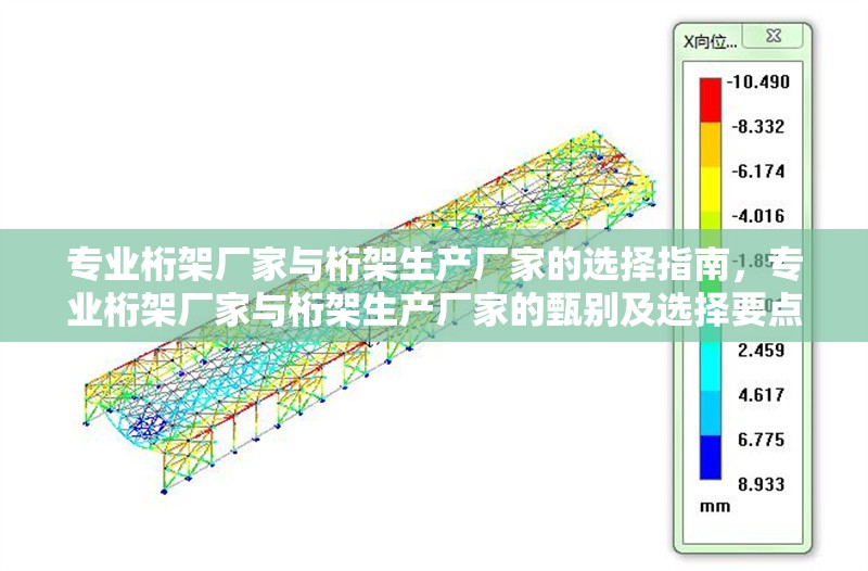 專業(yè)桁架廠家與桁架生產(chǎn)廠家的選擇指南，專業(yè)桁架廠家與桁架生產(chǎn)廠家的甄別及選擇要點