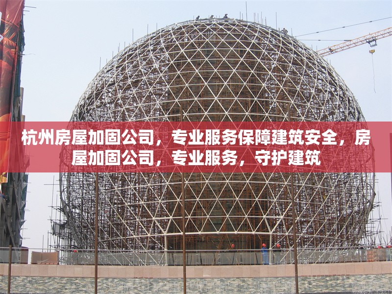 杭州房屋加固公司，專業(yè)服務保障建筑安全，房屋加固公司，專業(yè)服務，守護建筑
