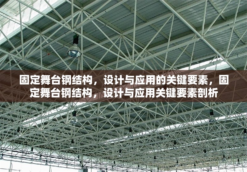 固定舞臺鋼結(jié)構(gòu)，設計與應用的關(guān)鍵要素，固定舞臺鋼結(jié)構(gòu)，設計與應用關(guān)鍵要素剖析