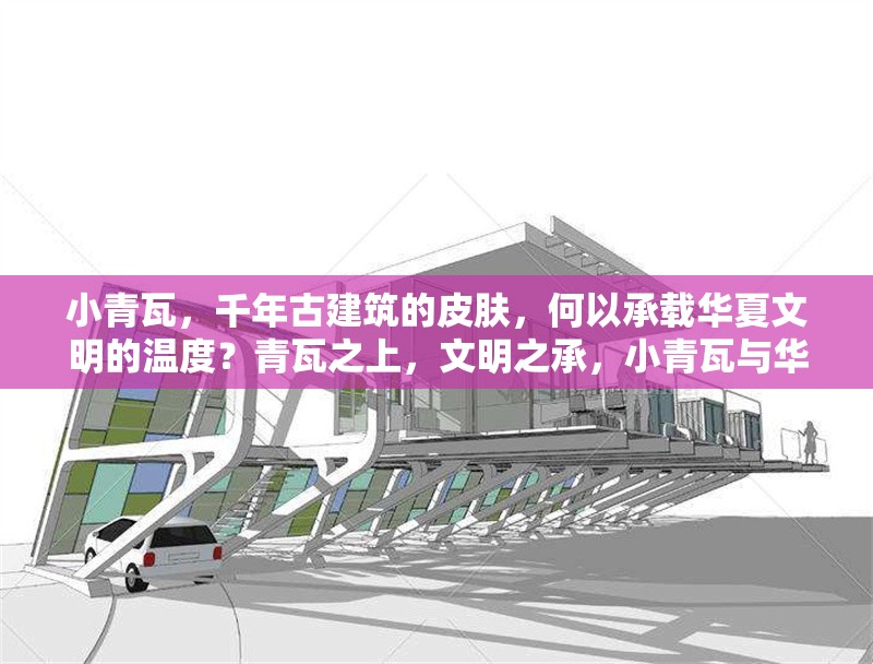 小青瓦，千年古建筑的皮膚，何以承載華夏文明的溫度？青瓦之上，文明之承，小青瓦與華夏溫度