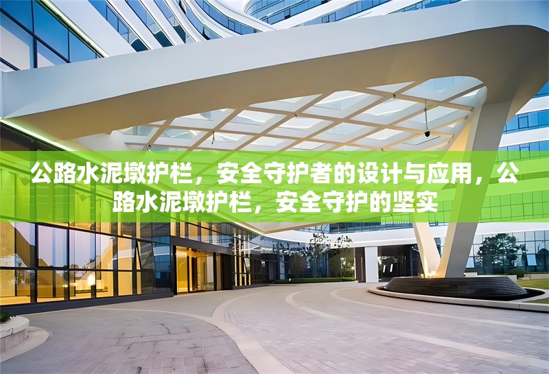 公路水泥墩護欄，安全守護者的設(shè)計與應(yīng)用，公路水泥墩護欄，安全守護的堅實