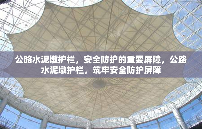 公路水泥墩護(hù)欄，安全防護(hù)的重要屏障，公路水泥墩護(hù)欄，筑牢安全防護(hù)屏障