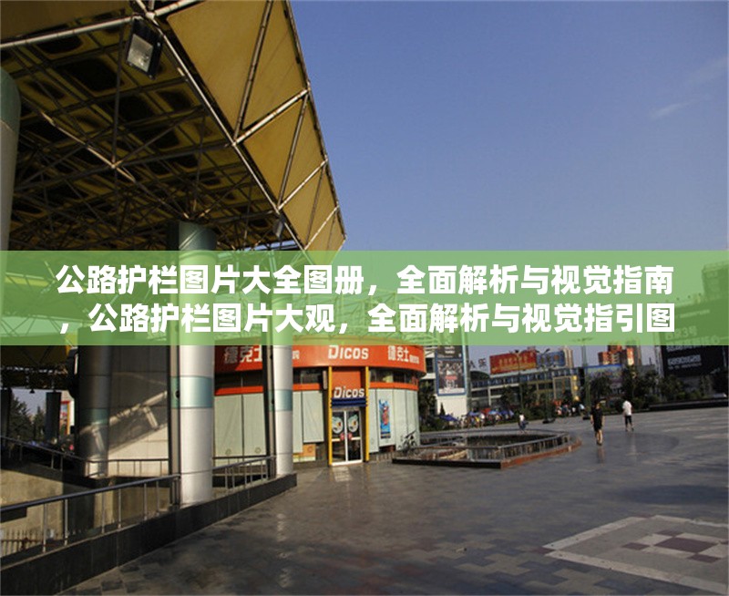 公路護(hù)欄圖片大全圖冊(cè)，全面解析與視覺(jué)指南，公路護(hù)欄圖片大觀，全面解析與視覺(jué)指引圖冊(cè) 行業(yè)新聞