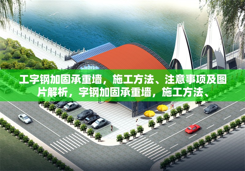 工字鋼加固承重墻，施工方法、注意事項(xiàng)及圖片解析，字鋼加固承重墻，施工方法、 行業(yè)新聞