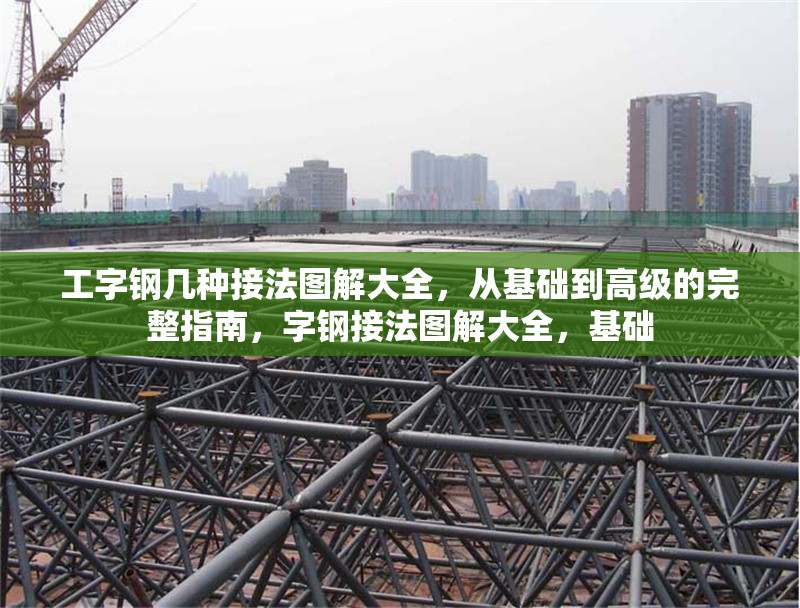 工字鋼幾種接法圖解大全，從基礎(chǔ)到高級的完整指南，字鋼接法圖解大全，基礎(chǔ) 行業(yè)新聞