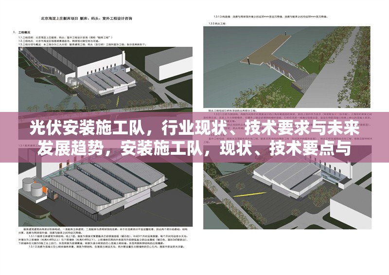 光伏安裝施工隊，行業(yè)現(xiàn)狀、技術要求與未來發(fā)展趨勢，安裝施工隊，現(xiàn)狀、技術要點與 行業(yè)新聞