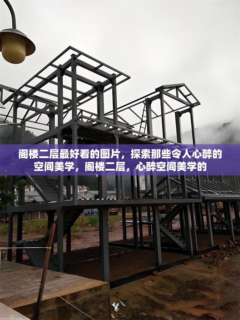 閣樓二層最好看的圖片，探索那些令人心醉的空間美學(xué)，閣樓二層，心醉空間美學(xué)的