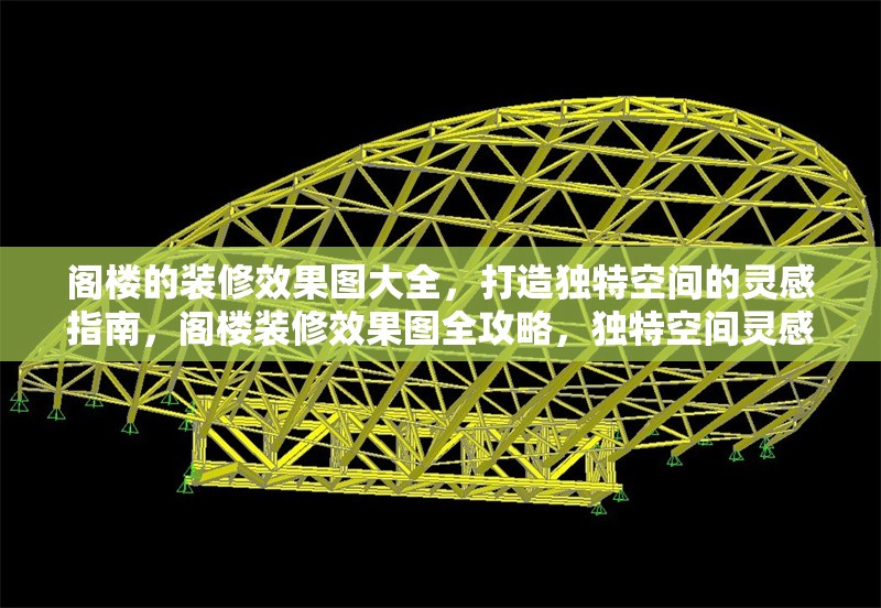 閣樓的裝修效果圖大全，打造獨(dú)特空間的靈感指南，閣樓裝修效果圖全攻略，獨(dú)特空間靈感