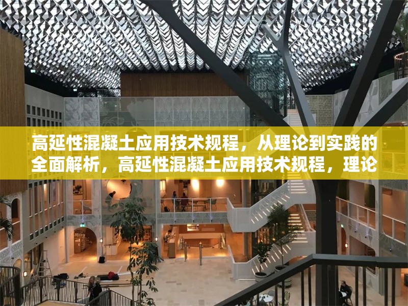 高延性混凝土應(yīng)用技術(shù)規(guī)程，從理論到實踐的全面解析，高延性混凝土應(yīng)用技術(shù)規(guī)程，理論與實踐全解析
