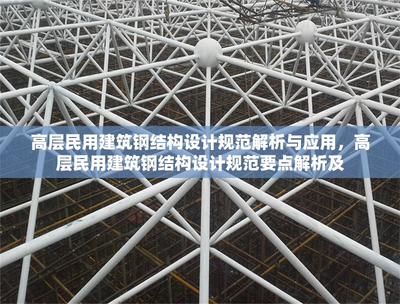 高層民用建筑鋼結(jié)構(gòu)設(shè)計規(guī)范解析與應(yīng)用，高層民用建筑鋼結(jié)構(gòu)設(shè)計規(guī)范要點解析及