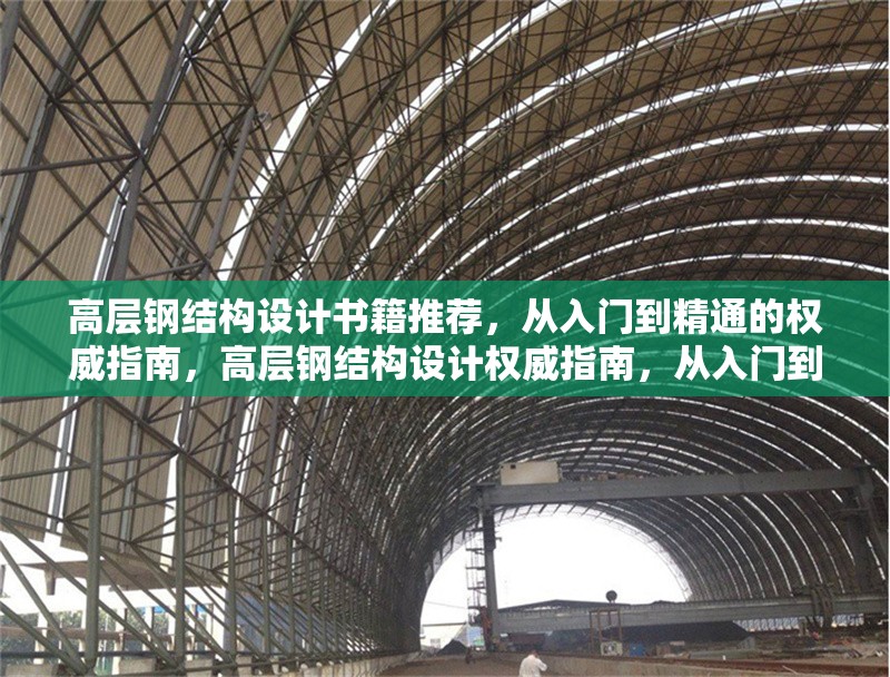 高層鋼結(jié)構(gòu)設計書籍推薦，從入門到精通的權(quán)威指南，高層鋼結(jié)構(gòu)設計權(quán)威指南，從入門到 行業(yè)新聞