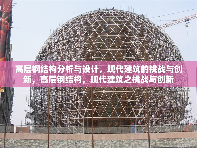 高層鋼結(jié)構(gòu)分析與設(shè)計，現(xiàn)代建筑的挑戰(zhàn)與創(chuàng)新，高層鋼結(jié)構(gòu)，現(xiàn)代建筑之挑戰(zhàn)與創(chuàng)新
