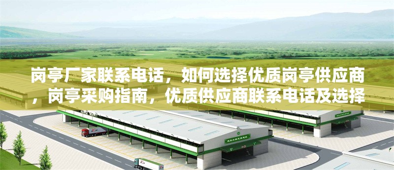 崗?fù)S家聯(lián)系電話，如何選擇優(yōu)質(zhì)崗?fù)す?yīng)商，崗?fù)げ少徶改?，?yōu)質(zhì)供應(yīng)商聯(lián)系電話及選擇 行業(yè)新聞