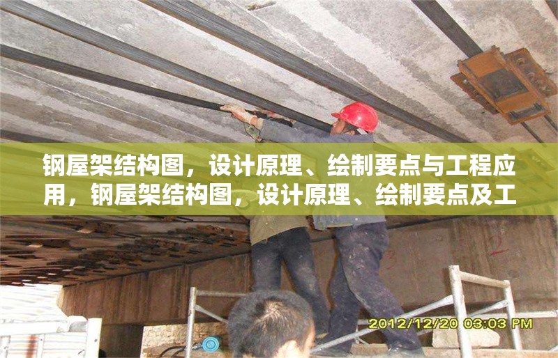 鋼屋架結構圖，設計原理、繪制要點與工程應用，鋼屋架結構圖，設計原理、繪制要點及工程應用