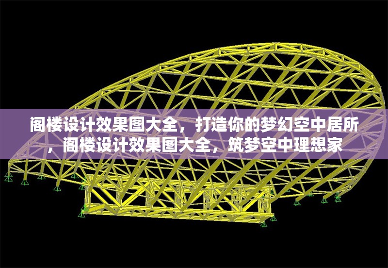 閣樓設(shè)計(jì)效果圖大全，打造你的夢(mèng)幻空中居所，閣樓設(shè)計(jì)效果圖大全，筑夢(mèng)空中理想家