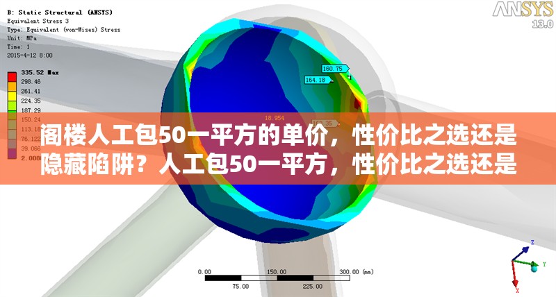 閣樓人工包50一平方的單價，性價比之選還是隱藏陷阱？人工包50一平方，性價比之選還是潛在陷阱？