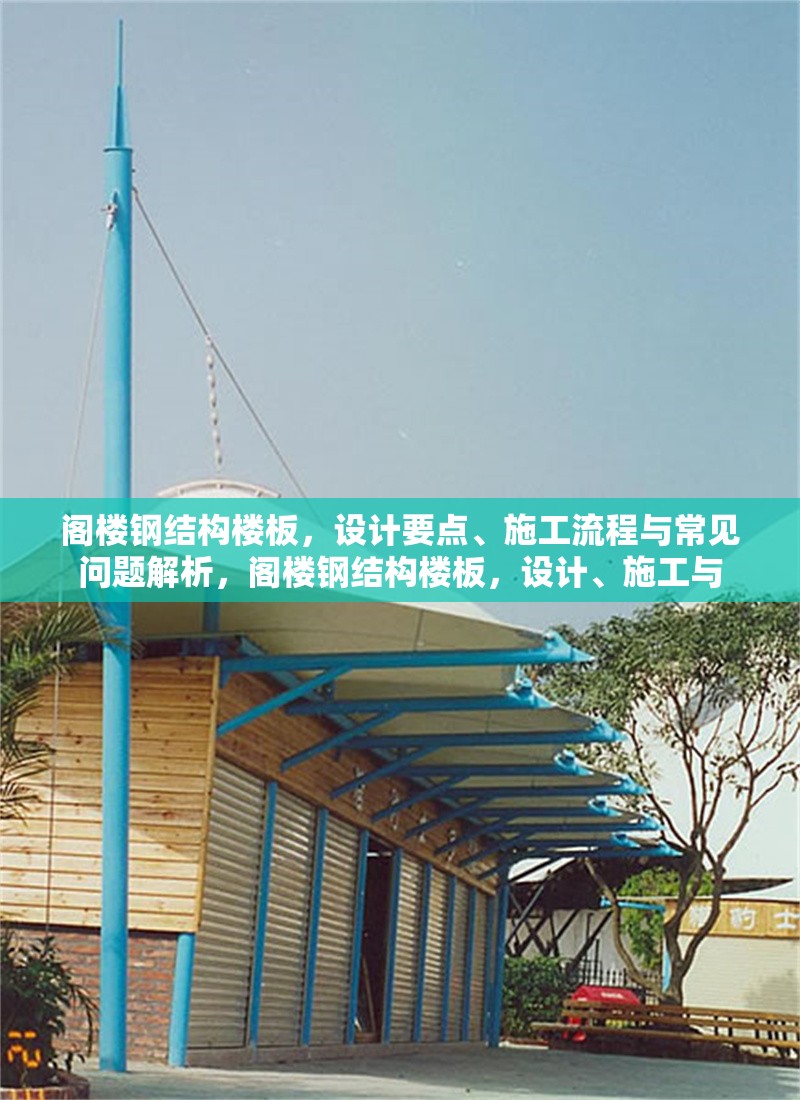 閣樓鋼結(jié)構(gòu)樓板，設(shè)計要點、施工流程與常見問題解析，閣樓鋼結(jié)構(gòu)樓板，設(shè)計、施工與 行業(yè)新聞