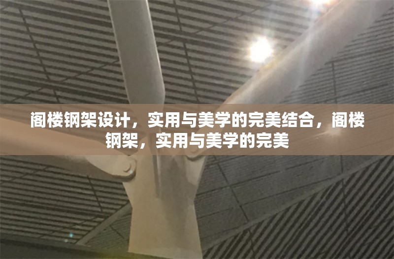 閣樓鋼架設(shè)計(jì)，實(shí)用與美學(xué)的完美結(jié)合，閣樓鋼架，實(shí)用與美學(xué)的完美 行業(yè)新聞