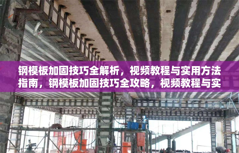 鋼模板加固技巧全解析，視頻教程與實用方法指南，鋼模板加固技巧全攻略，視頻教程與實用方法詳解 行業(yè)新聞