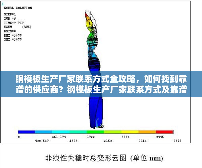 鋼模板生產(chǎn)廠家聯(lián)系方式全攻略，如何找到靠譜的供應(yīng)商？鋼模板生產(chǎn)廠家聯(lián)系方式及靠譜供應(yīng)商尋找攻略