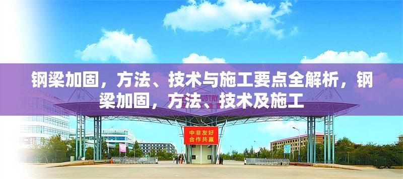 鋼梁加固，方法、技術與施工要點全解析，鋼梁加固，方法、技術及施工