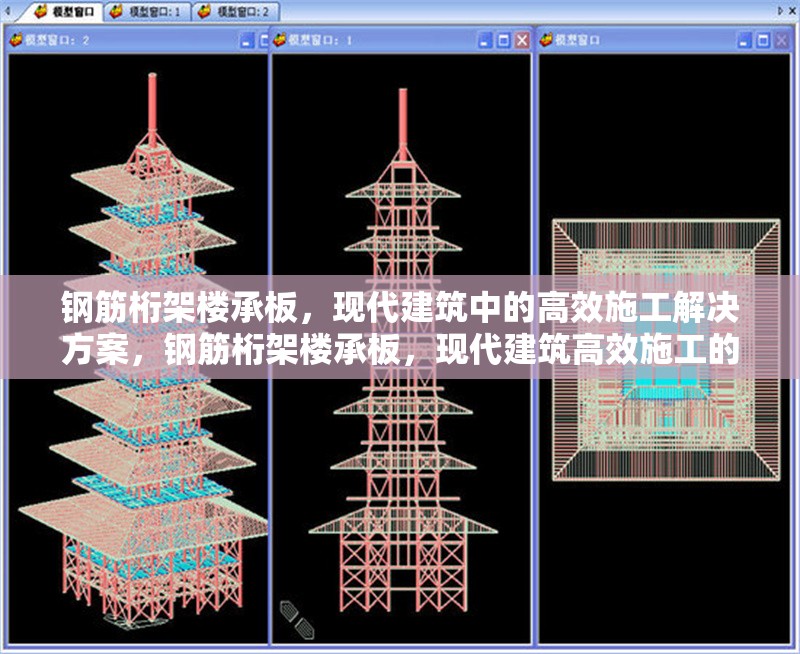 鋼筋桁架樓承板，現(xiàn)代建筑中的高效施工解決方案，鋼筋桁架樓承板，現(xiàn)代建筑高效施工的優(yōu)選方案 行業(yè)新聞