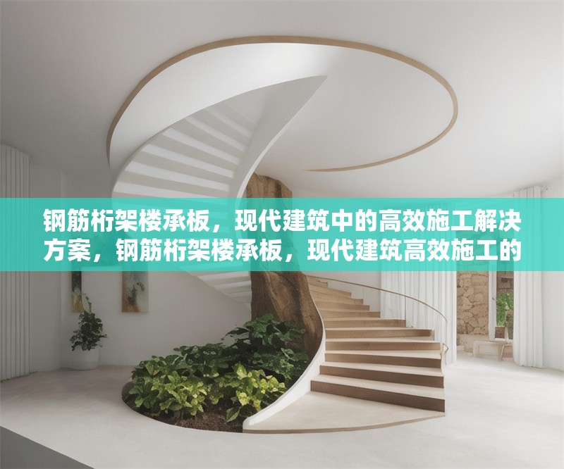 鋼筋桁架樓承板，現(xiàn)代建筑中的高效施工解決方案，鋼筋桁架樓承板，現(xiàn)代建筑高效施工的卓越方案