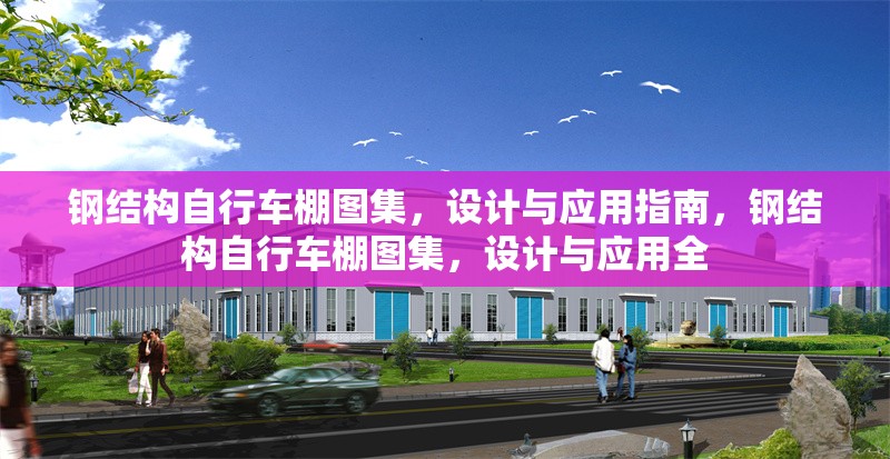 鋼結(jié)構(gòu)自行車棚圖集，設(shè)計與應(yīng)用指南，鋼結(jié)構(gòu)自行車棚圖集，設(shè)計與應(yīng)用全
