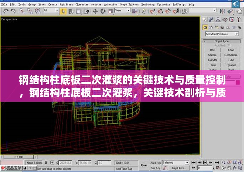 鋼結(jié)構(gòu)柱底板二次灌漿的關(guān)鍵技術(shù)與質(zhì)量控制，鋼結(jié)構(gòu)柱底板二次灌漿，關(guān)鍵技術(shù)剖析與質(zhì)量控制要點(diǎn)