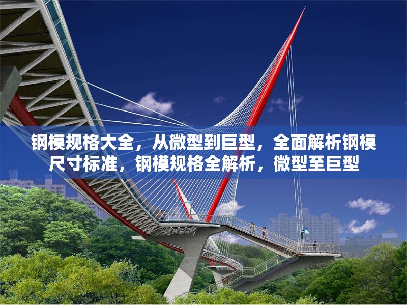 鋼模規(guī)格大全，從微型到巨型，全面解析鋼模尺寸標(biāo)準(zhǔn)，鋼模規(guī)格全解析，微型至巨型