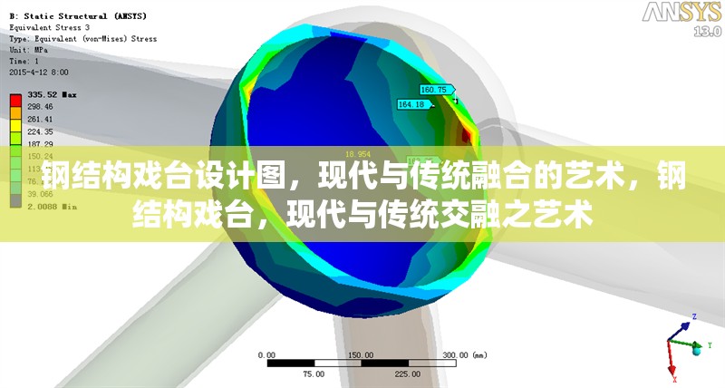 鋼結(jié)構(gòu)戲臺(tái)設(shè)計(jì)圖，現(xiàn)代與傳統(tǒng)融合的藝術(shù)，鋼結(jié)構(gòu)戲臺(tái)，現(xiàn)代與傳統(tǒng)交融之藝術(shù)
