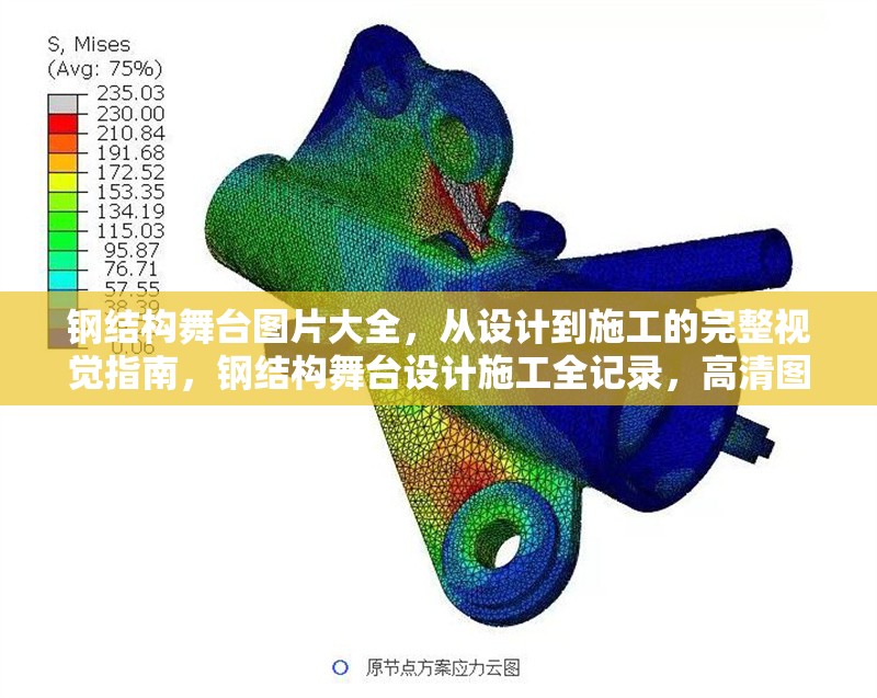 鋼結(jié)構(gòu)舞臺(tái)圖片大全，從設(shè)計(jì)到施工的完整視覺指南，鋼結(jié)構(gòu)舞臺(tái)設(shè)計(jì)施工全記錄，高清圖片