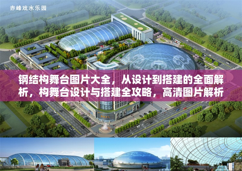 鋼結構舞臺圖片大全，從設計到搭建的全面解析，構舞臺設計與搭建全攻略，高清圖片解析 行業(yè)新聞