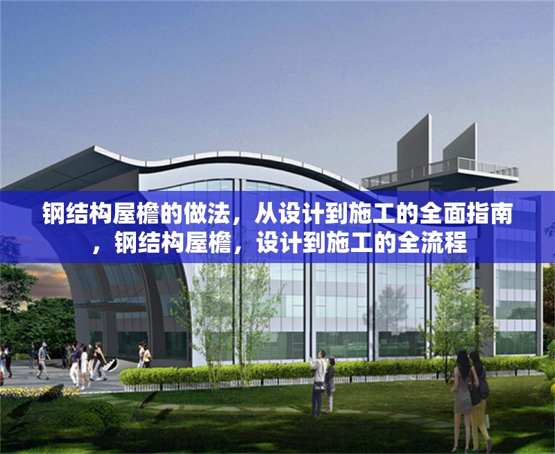 鋼結構屋檐的做法，從設計到施工的全面指南，鋼結構屋檐，設計到施工的全流程 行業(yè)新聞