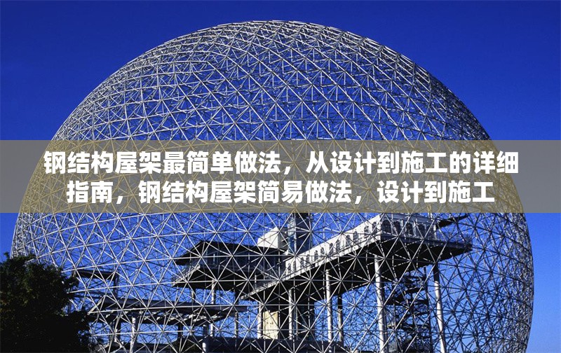 鋼結(jié)構(gòu)屋架最簡(jiǎn)單做法，從設(shè)計(jì)到施工的詳細(xì)指南，鋼結(jié)構(gòu)屋架簡(jiǎn)易做法，設(shè)計(jì)到施工