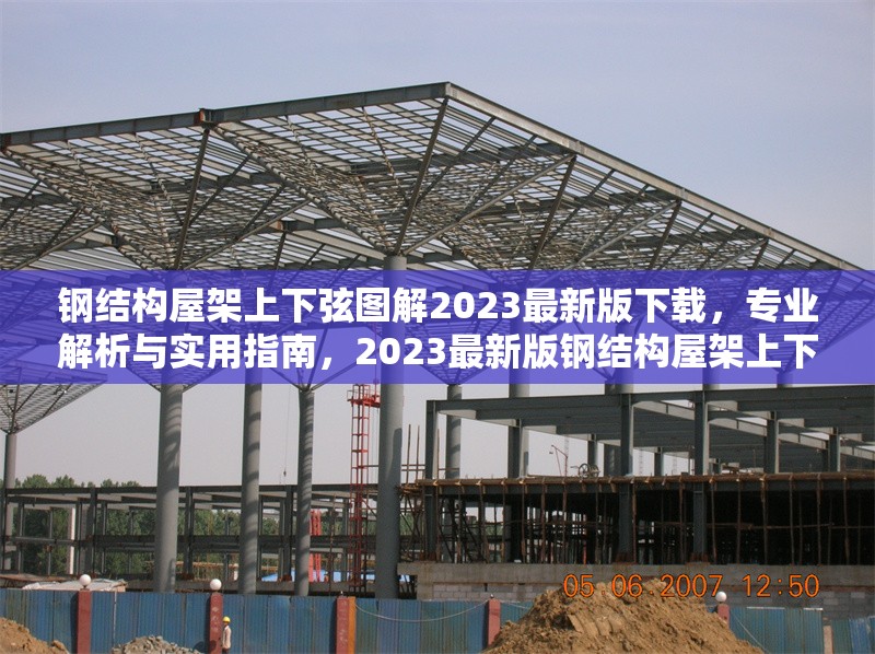 鋼結(jié)構(gòu)屋架上下弦圖解2023最新版下載，專業(yè)解析與實(shí)用指南，2023最新版鋼結(jié)構(gòu)屋架上下弦圖解，專業(yè)解析與實(shí)用指南下載