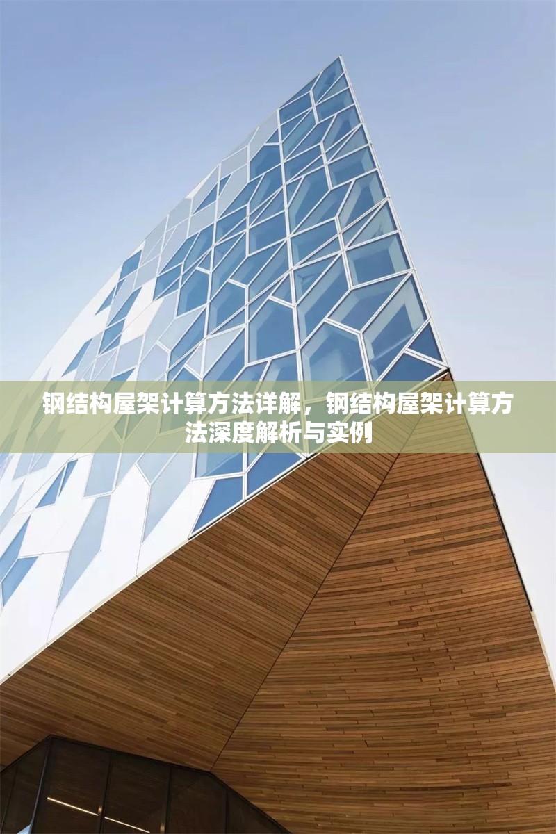 鋼結(jié)構(gòu)屋架計(jì)算方法詳解，鋼結(jié)構(gòu)屋架計(jì)算方法深度解析與實(shí)例